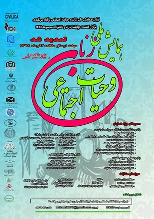برگزاری همایش ملی زنان و حیات اجتماعی در تهران/ مهلت ارسال آثار تمدید شد