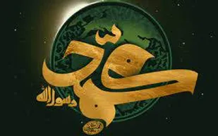 پیامبر اسلام خط قرمز خط قرمزها برای مسلمانان است