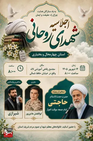 اجلاسیه شهدای روحانی استان