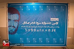اولین جشنواره سرود فجر صادق برگزار شد