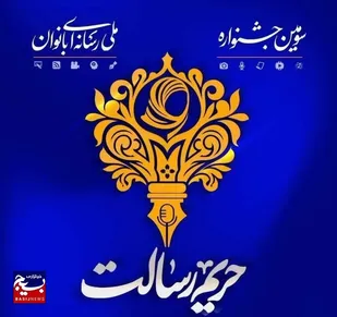 رقابت بانوان خبرنگار در سومین جشنواره رسانه&zwnj;ای ملی و بین&zwnj;المللی حریم رسالت