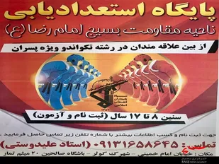 پایگاه استعدادیابی ورزش رزمی تکواندو ویژه پسران در ناحیه امام رضا (ع) افتتاح شد