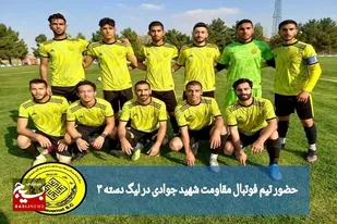 حضور تیم فوتبال مقاومت شهید جوادی در لیگ دسته ۳