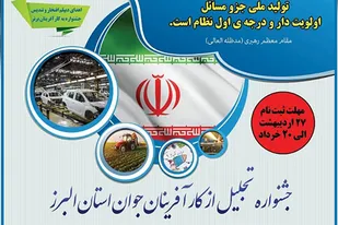 جشنواره تجلیل از کارآفرینان جوان در البرز برگزار می شود