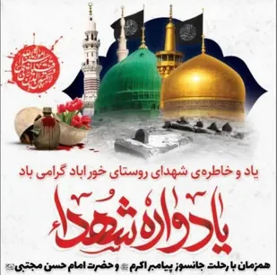 یادواره سردار کبیری و 20 شهید روستای خورآباد برگزار می&zwnj;شود
