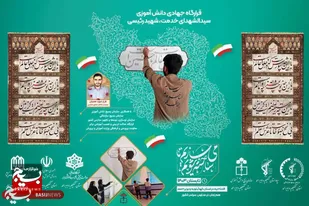 کهگیلویه وبویراحمد میزبان گروه های جهادی بسیج دانش آموزی ۲۰ استان کشور