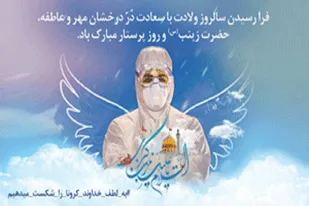 پیام تبریک سپاه فجر به مناسبت میلادحضرت زینب (س) و روز پرستار
