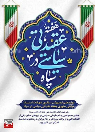 هفته عقیدتی &nbsp;سیاسی به معنای تبیین عمیق مبانی اسلام ناب محمدی(صلی الله وآله وسلم) و مقابله هوشمندانه با انحرافات است