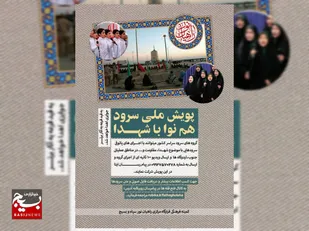 پویش ملی &laquo;هم&zwnj;نوا با شهدا&raquo; آغاز شد؛ فرصتی برای همخوانی با فرهنگ ایثار و مقاومت &nbsp;