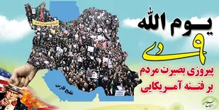 برنامه های گرامیداشت 9دی در چهارمحال وبختیاری