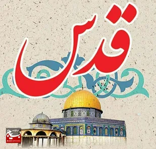 بانوان قهرمان پرور ایران اسلامی روز قدس صدای تظلم خواهی مادران مظلوم اما مقاوم غزه را به گوش جهانیان خواهند رساند