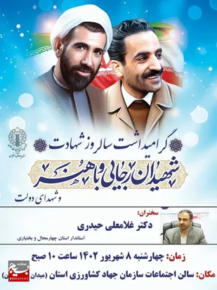 مراسم بزرگداشت سالگرد شهادت شهیدان رجایی و باهنر