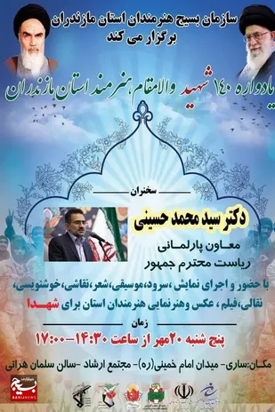 یادواره ۱۴۰ شهید هنرمند استان مازندران برگزار می&zwnj;شود