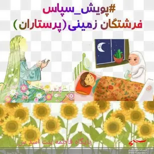 پویش سپاس فرشتگان زمینی(پرستاران) برگزار شد