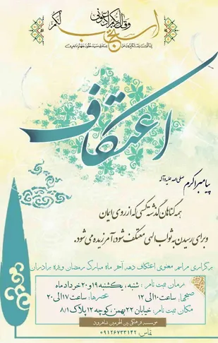 برگزاری مراسم معنوی اعتکاف دهه آخرماه مبارک رمضان در شاهرود