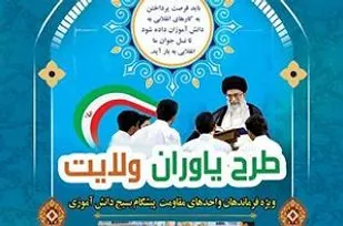 جلسه توجیهی طرح یاوران ولایت بسیج دانش آموزی شاهرود