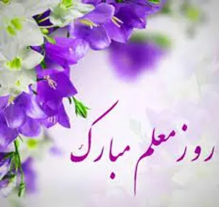 بیانیه حوزه یک بسیج دانش آموزی به مناسبت گرامیداشت شهید مطهری و روز معلم