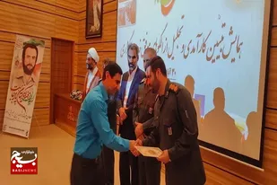 همایش تبیین کارآمدی و تجلیل از الگوهای موفق خدمت گذازی برگزار شد
