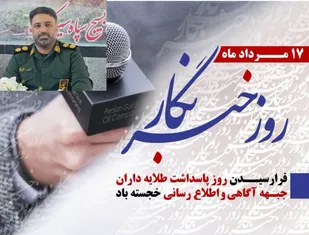 پیام تبریک فرمانده سپاه شهرستان بندر سیریک به مناسبت روز خبرنگار