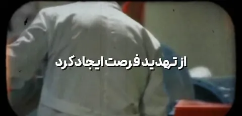 رهرو |  با این پدیده هر تهدیدی تبدیل به فرصت می شود