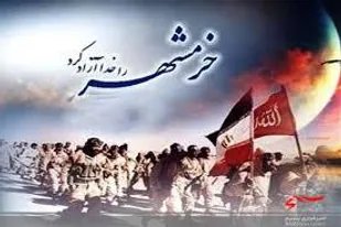 فتح خرمشهر، نماد جنگ نابرابر با استکبار جهانی است