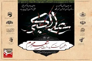 برگزاری پنجمین کنگره منطقه&zwnj;ای شعر محرم ویژه استان&zwnj;های شمالغرب کشور