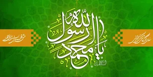 محکومیت موسسه فرهنگی بین الحرمین شاهرود به اهانت علیه پیامبراسلام (ص)