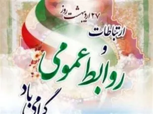 پیام تبریک معاون روابط عمومی و تبلیغات سپاه امام رضا(ع) به مناسبت روز ارتباطات و روابط عمومی