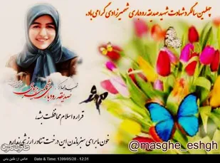 صدیقه رودباری، شاعری که شهادت را واژه واژه سرود و از خدا خواست