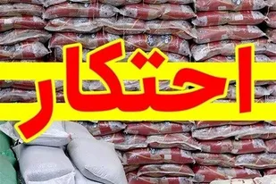 کشف ۱۸۶ تن کالای اساسی احتکار شده توسط سازمان اطلاعات سپاه بوشهر