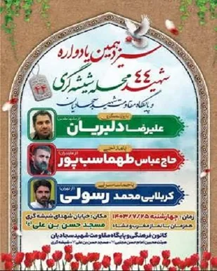 مسجد &laquo;حسن ابن علی (ع)&raquo; میزبان یادواره ۴۴ شهید محله شیشه گری شیراز می&zwnj;شود