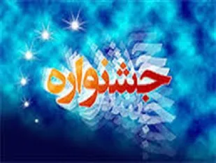 برگزاری جشنواره فرهنگی و ورزشی ایثار در ملایر