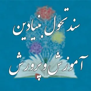 تربیت در سند تحول بنیادین بر آموزش مقدم است