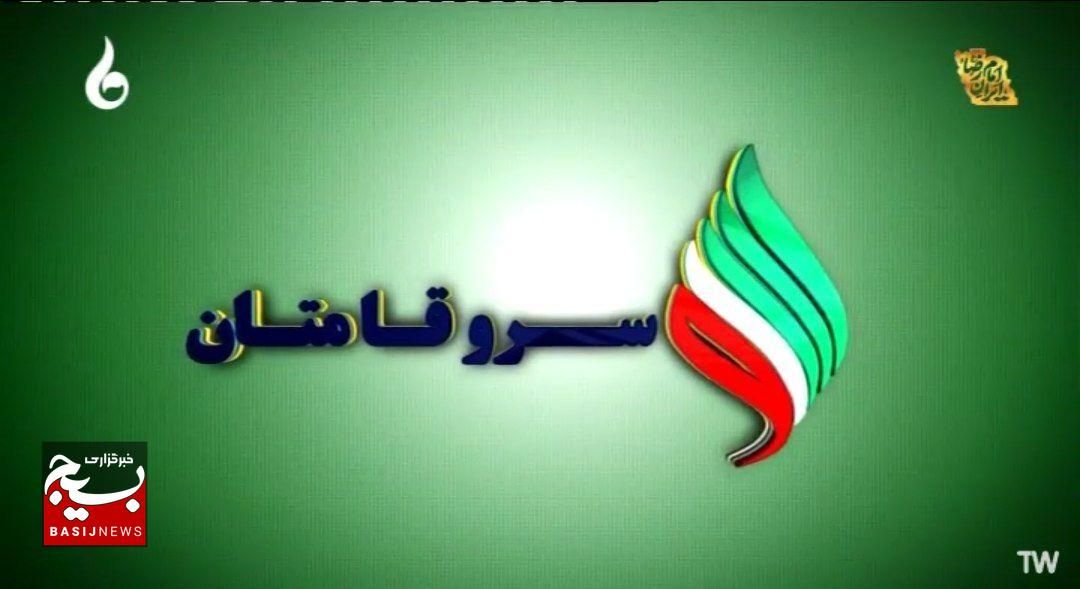 نخستین قسمت فصل جدید «سروقامتان» روی آنتن رسانه ملی می‌رود