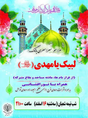 طنین انداز شدن بانگ "لبیک یا مهدی" شب نیمـه شعبان در تمام نقاط استان