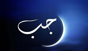 ماه رجب| فضیلت ماه رجب
