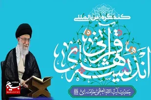 برگزاری ششمین دوره کنگره بین المللی اندیشه های قرآنی رهبر انقلاب در تبریز