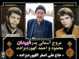 پدر شهیدان الهوردی زاده دعوت حق را لبیک گفت