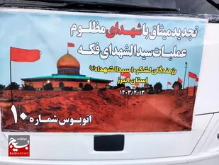 کاروان تجدید میثاق با شهدای عملیات سیدالشهدای استان البرز رهسپار فکه شد