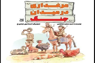 کتاب &laquo;مرغداری در میدان جنگ&raquo; در قم رونمایی شد