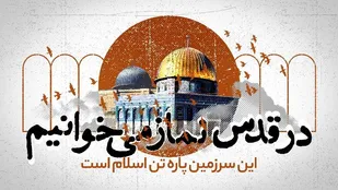 بیانیه سازمان بسیج مهندسین عمران و معماری استان اصفهان به مناسبت روز جهانی قدس