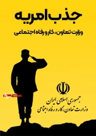 اطلاعیه جذب نیروی امریه در وزارت تعاون، کار و رفاه اجتماعی