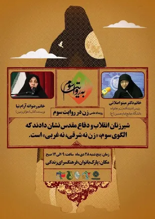 مدیریت خواهران بسیج دانشجویی استان زنجان:
رویداد علمی &laquo;زن به روایت سوم&raquo; در زنجان برگزار می شود