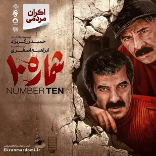 به مناسبت هفته دفاع مقدس؛ شماره ۱۰ وارد چرخه اکران های مردمی عمار شد.