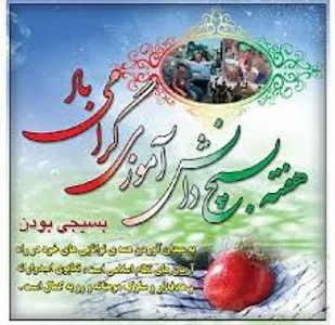 پیام سپاه شهرستان کوهبنان بمناسبت هفته بسیج دانش آموزی