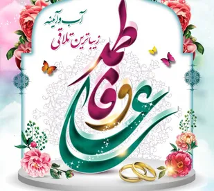 پیوند حضرت علی و زهرا الگوی شایسته جوانان در ازدواج و ایجاد یک &nbsp;زندگی سعادتمند است