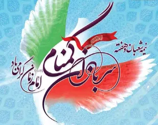 گمنام، اما هوشیار در برابر فتنه های دشمن