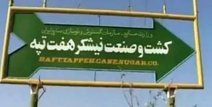 حقوق معوقه کارگران هفت&zwnj;تپه تسویه شد