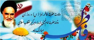 حضرت زهرا (س)حلقه وصل نبوت به امامت است