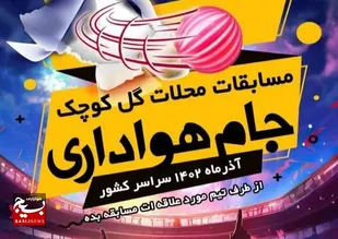 اولین دوره مسابقات گل کوچک محلات در اردبیل برگزار می&zwnj;شود